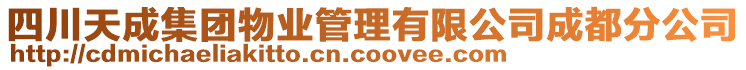 四川天成集團(tuán)物業(yè)管理有限公司成都分公司