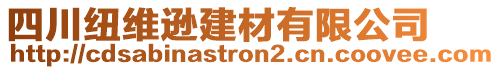 四川紐維遜建材有限公司