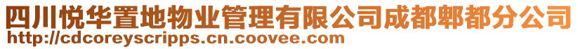 四川悅華置地物業管理有限公司成都郫都分公司