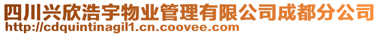 四川興欣浩宇物業(yè)管理有限公司成都分公司