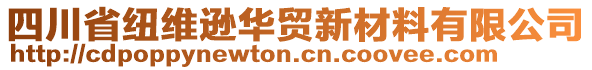 四川省紐維遜華貿(mào)新材料有限公司