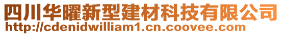 四川華曜新型建材科技有限公司