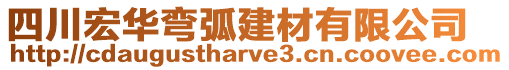四川宏華彎弧建材有限公司
