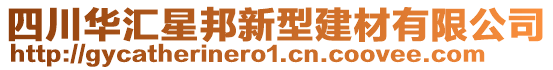 四川華匯星邦新型建材有限公司