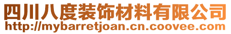 四川八度裝飾材料有限公司