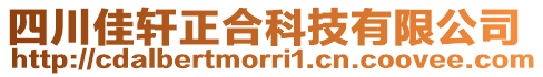 四川佳軒正合科技有限公司