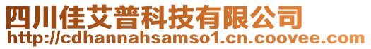 四川佳艾普科技有限公司