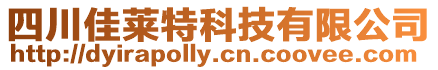 四川佳萊特科技有限公司