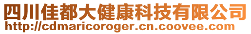 四川佳都大健康科技有限公司