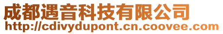 成都遇音科技有限公司