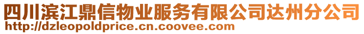 四川濱江鼎信物業(yè)服務(wù)有限公司達(dá)州分公司