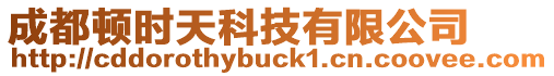 成都頓時天科技有限公司