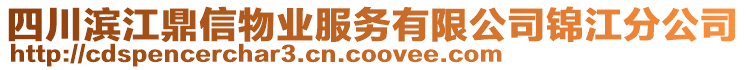 四川濱江鼎信物業服務有限公司錦江分公司