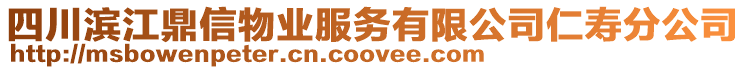 四川濱江鼎信物業(yè)服務(wù)有限公司仁壽分公司