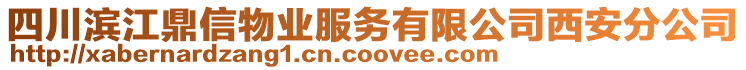 四川濱江鼎信物業(yè)服務(wù)有限公司西安分公司