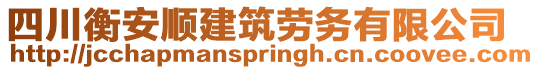 四川衡安順建筑勞務(wù)有限公司