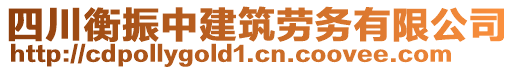 四川衡振中建筑勞務(wù)有限公司