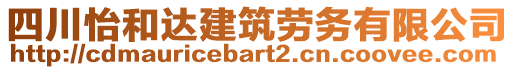 四川怡和達(dá)建筑勞務(wù)有限公司