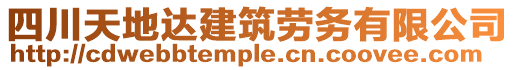 四川天地達建筑勞務有限公司