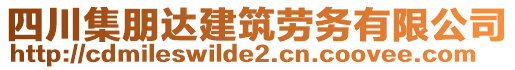 四川集朋達建筑勞務(wù)有限公司