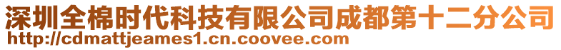 深圳全棉時代科技有限公司成都第十二分公司