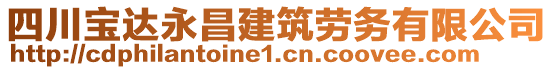 四川寶達(dá)永昌建筑勞務(wù)有限公司