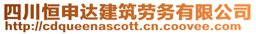 四川恒申達(dá)建筑勞務(wù)有限公司