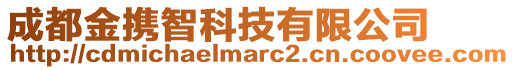 成都金攜智科技有限公司