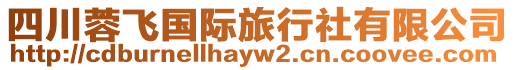四川蓉飛國際旅行社有限公司