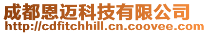 成都恩邁科技有限公司