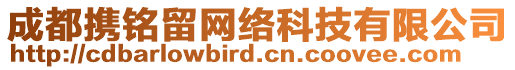 成都攜銘留網絡科技有限公司
