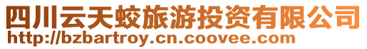 四川云天蛟旅游投資有限公司