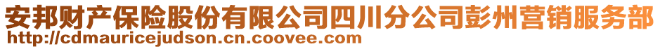 安邦財產保險股份有限公司四川分公司彭州營銷服務部