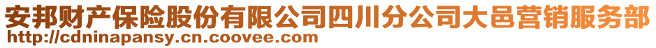 安邦財(cái)產(chǎn)保險(xiǎn)股份有限公司四川分公司大邑營(yíng)銷(xiāo)服務(wù)部