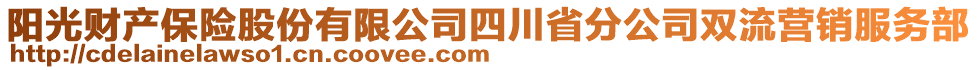 陽(yáng)光財(cái)產(chǎn)保險(xiǎn)股份有限公司四川省分公司雙流營(yíng)銷服務(wù)部