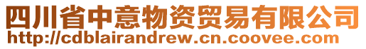 四川省中意物資貿易有限公司