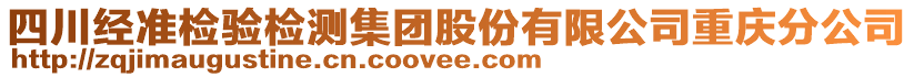 四川經準檢驗檢測集團股份有限公司重慶分公司