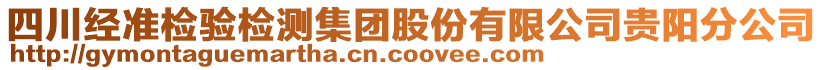 四川經(jīng)準(zhǔn)檢驗(yàn)檢測(cè)集團(tuán)股份有限公司貴陽(yáng)分公司