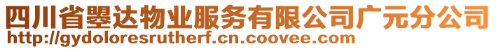 四川省曌達(dá)物業(yè)服務(wù)有限公司廣元分公司