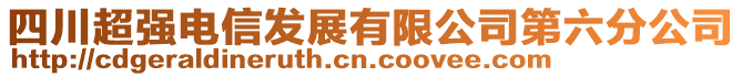 四川超強電信發(fā)展有限公司第六分公司