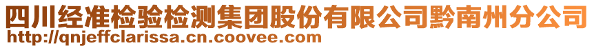 四川經準檢驗檢測集團股份有限公司黔南州分公司