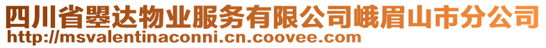 四川省曌達(dá)物業(yè)服務(wù)有限公司峨眉山市分公司