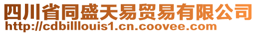 四川省同盛天易貿(mào)易有限公司