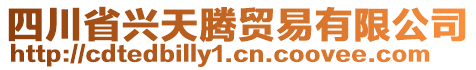 四川省興天騰貿(mào)易有限公司