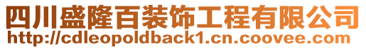 四川盛隆百裝飾工程有限公司