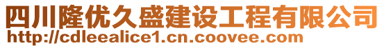 四川隆優(yōu)久盛建設工程有限公司