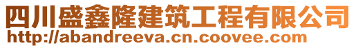 四川盛鑫隆建筑工程有限公司