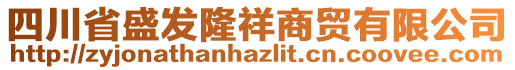 四川省盛發(fā)隆祥商貿(mào)有限公司