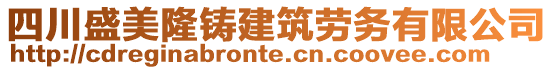 四川盛美隆鑄建筑勞務(wù)有限公司