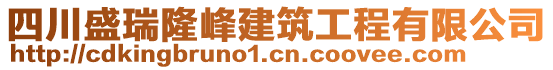 四川盛瑞隆峰建筑工程有限公司